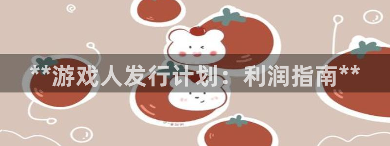新航娱乐扣款后还能重新扣嘛怎么办：**游戏人发行计划：利润指南**