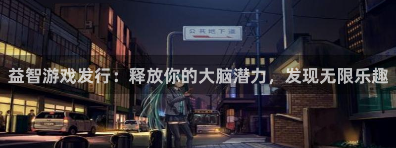 新航娱乐扣款7IIII2：益智游戏发行：释放你的大脑潜力，发现无限乐趣