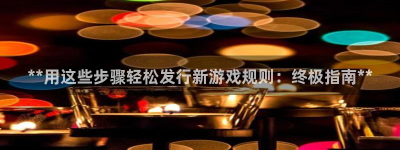 新航娱乐扣款7IIII2：**用这些步骤轻松发行新游戏规则：终极指南**