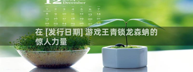新航娱乐皮皮虾：在 [发行日期] 游戏王青锁龙森蚺的
惊人力量