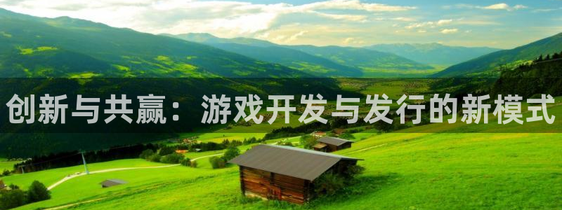 新航娱乐的背景和历史背景是什么：创新与共赢：游戏开发与发行的新模式