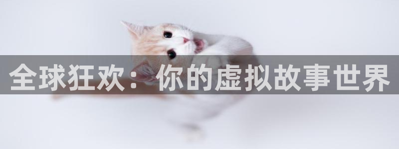 新航娱乐集团最新消息：全球狂欢：你的虚拟故事世界