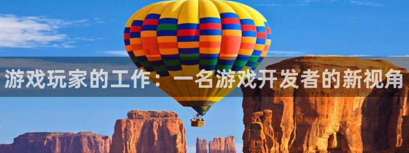 新航娱乐的员工工资福利及待遇如何：游戏玩家的工作：一名游戏开发者的新视角