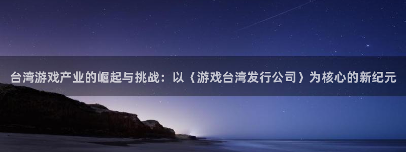 新航娱乐的创始人简介资料：台湾游戏产业的崛起与挑战：以〈游戏台湾发行公司〉为核心的新纪元