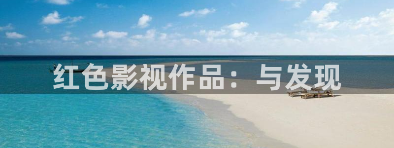 樱桃影院18：红色影视作品：与发现