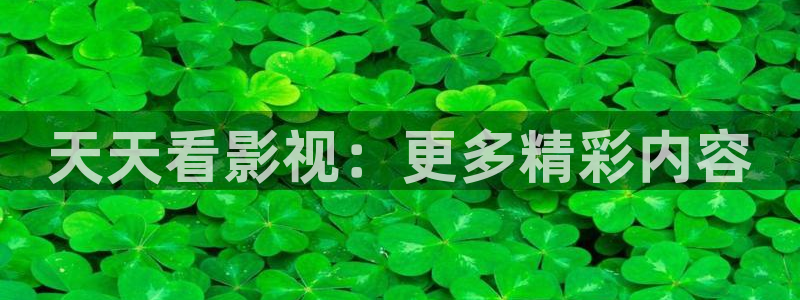 www.樱桃视频在线观看：天天看影视：更多精彩内容