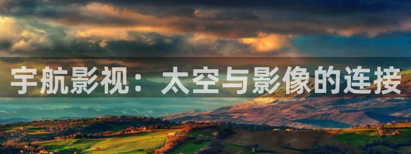 樱桃电影未删减版：宇航影视：太空与影像的连接