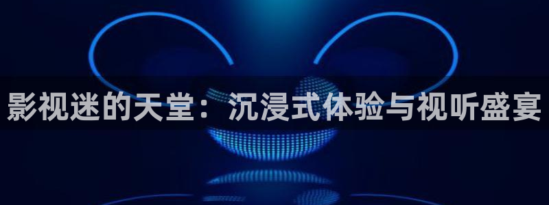 樱桃视频一：影视迷的天堂：沉浸式体验与视听盛宴