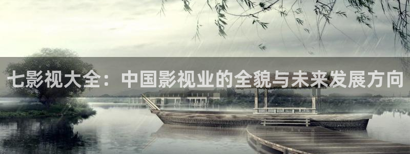 樱桃污成视频人app：七影视大全：中国影视业的全貌与未来发展方向